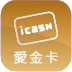 icash 愛金卡